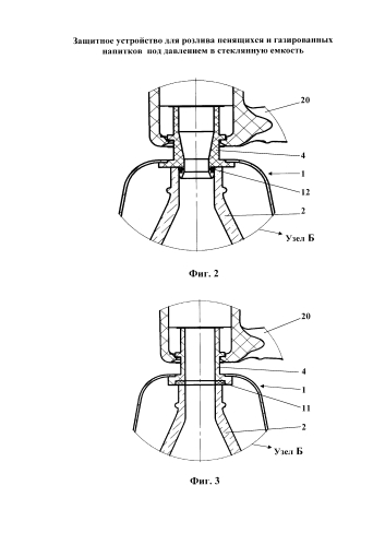 Защитное устройство для розлива пенящихся и газированных напитков под давлением в стеклянную емкость (патент 2579345)