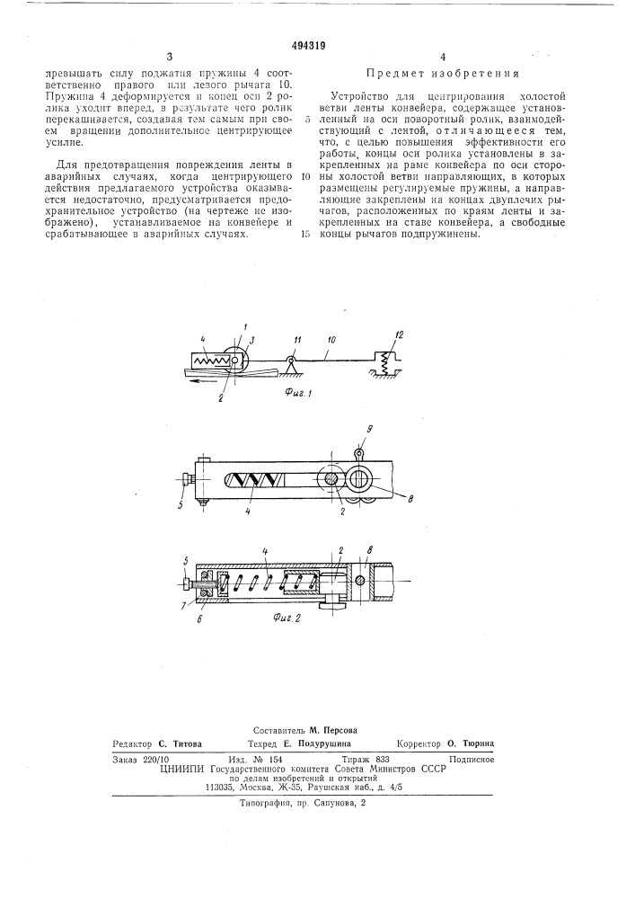 Устройство для центрирования холостой ветви ленты конвейера (патент 494319)