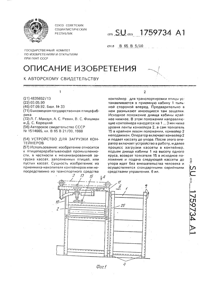 Устройство для загрузки контейнеров (патент 1759734)