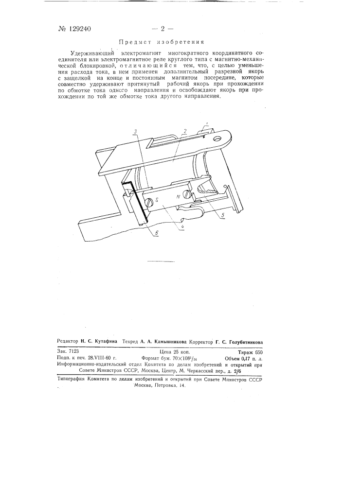 Удерживающий электромагнит многократного координатного соединителя или электромагнитное реле круглого типа с магнитно-механической блокировкой (патент 129240)