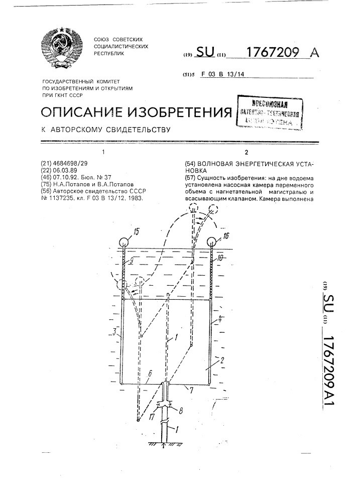 Волновая энергетическая установка (патент 1767209)