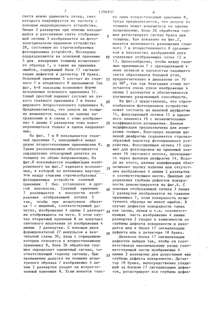 Устройство для контроля геометрических размеров и дефектов образцов с рассеивающими поверхностями (патент 1296837)