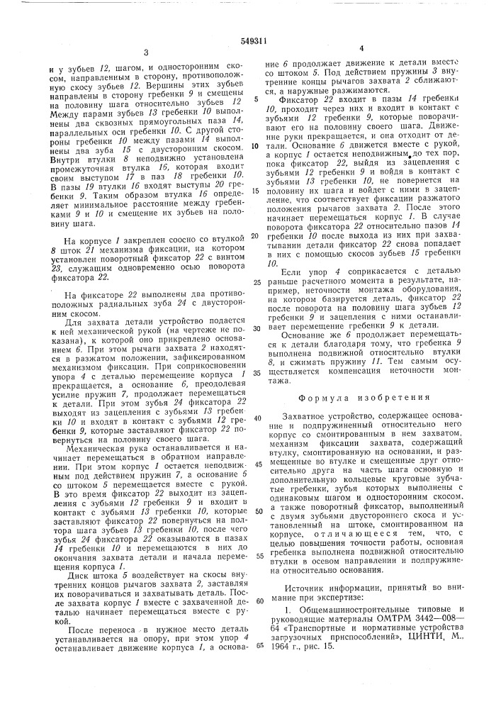 Захватное устройство (патент 549311)