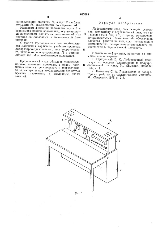 Лабораторный стол (патент 617068)