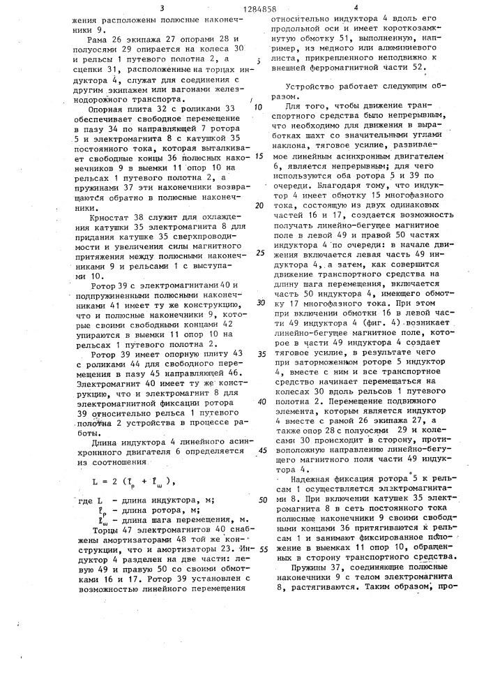 Линейный электропривод для рельсового транспортного средства (патент 1284858)