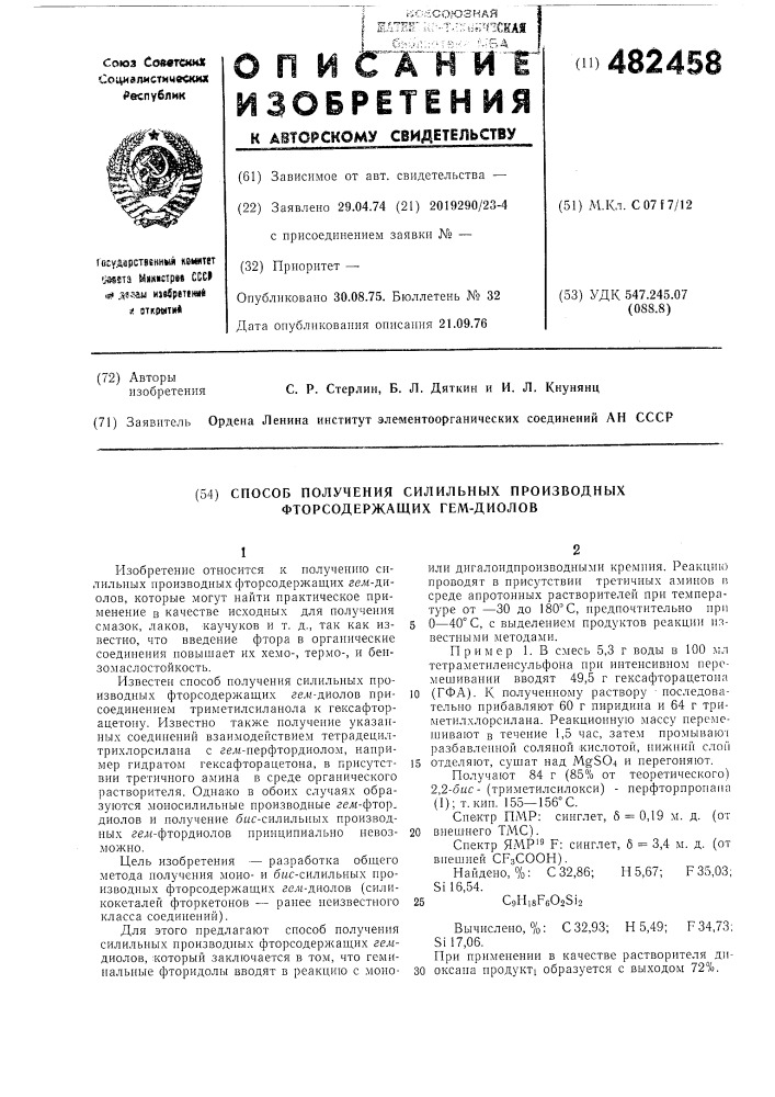 Способ получения силильных производных фторсодержащих гем.- диолов (патент 482458)