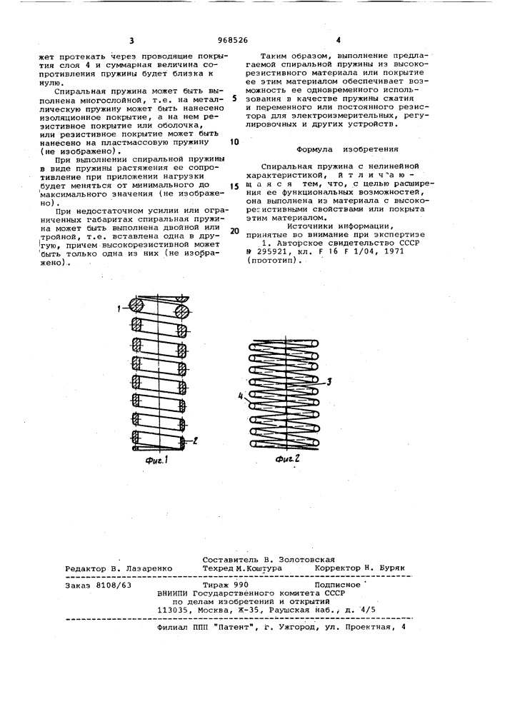 Спиральная пружина с нелинейной характеристикой (патент 968526)