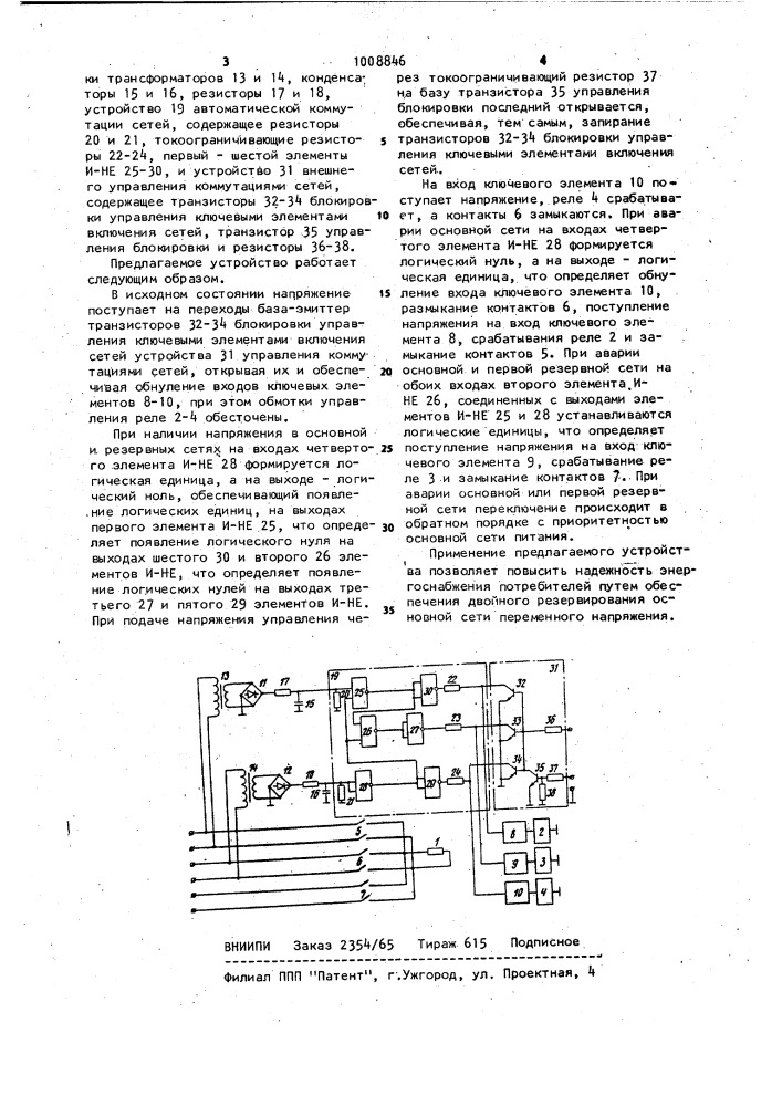 Устройство автоматического включения резервного питания (патент 1008846)