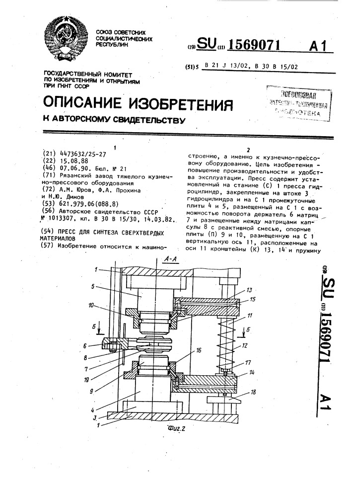 Пресс для синтеза сверхтвердых материалов (патент 1569071)