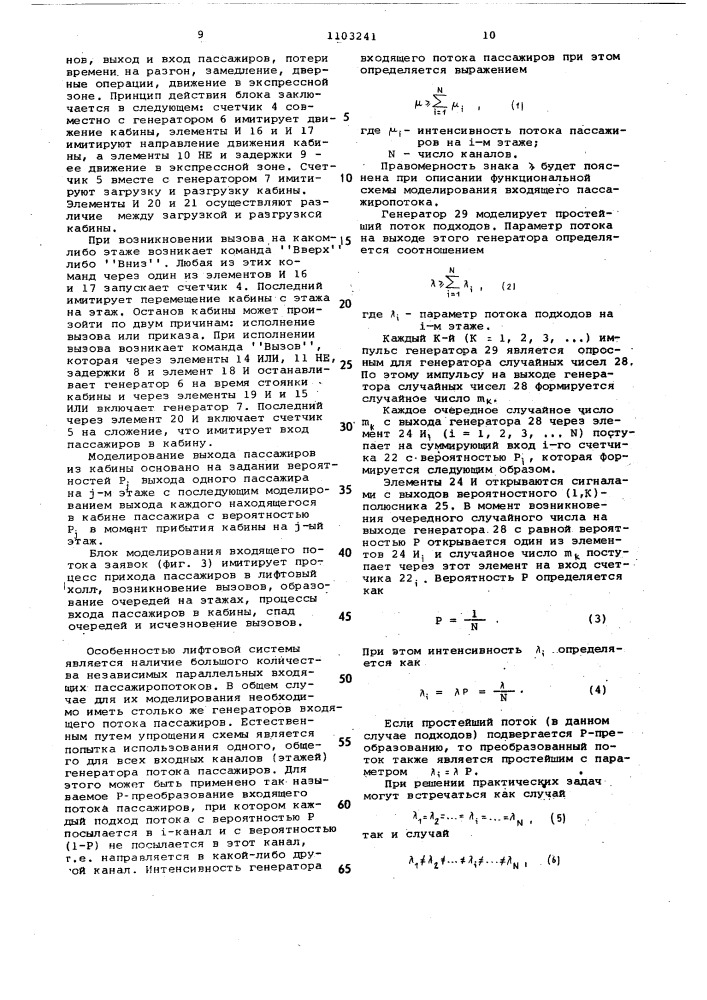 Устройство для вероятностного моделирования работы транспортных систем (патент 1103241)