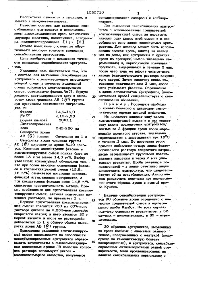 Состав для выявления сенсибилизации эритроцитов (патент 1050710)