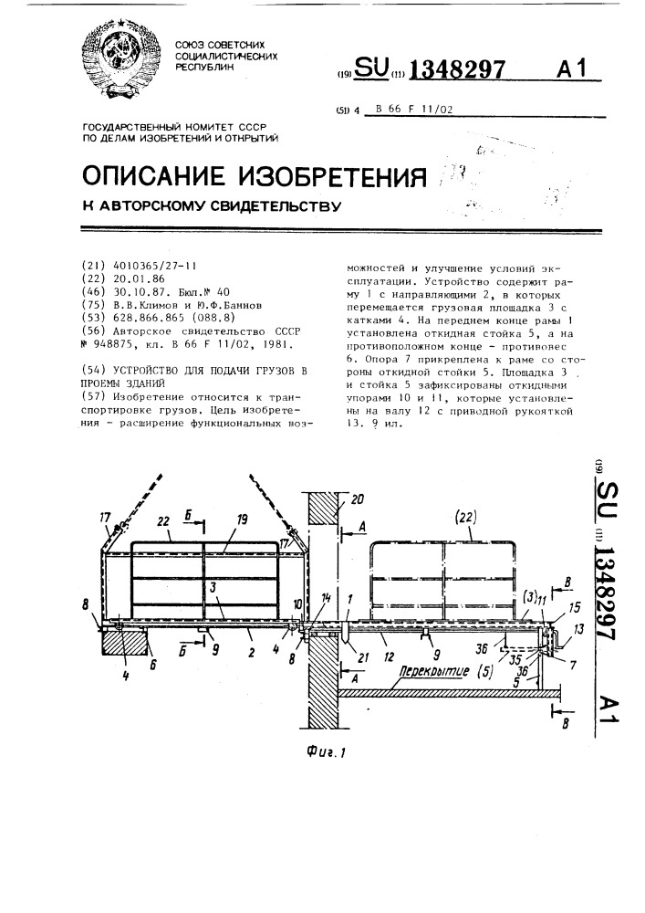 Устройство для подачи грузов в проемы зданий (патент 1348297)