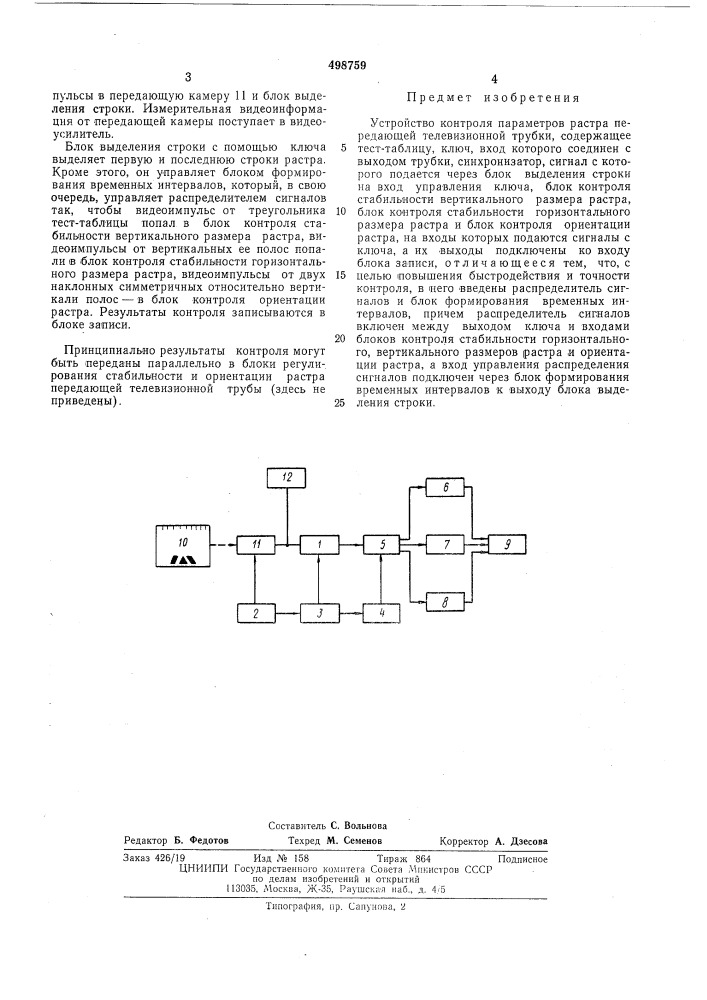 Устройство контроля параметров растра передающей телевизионной трубки (патент 498759)