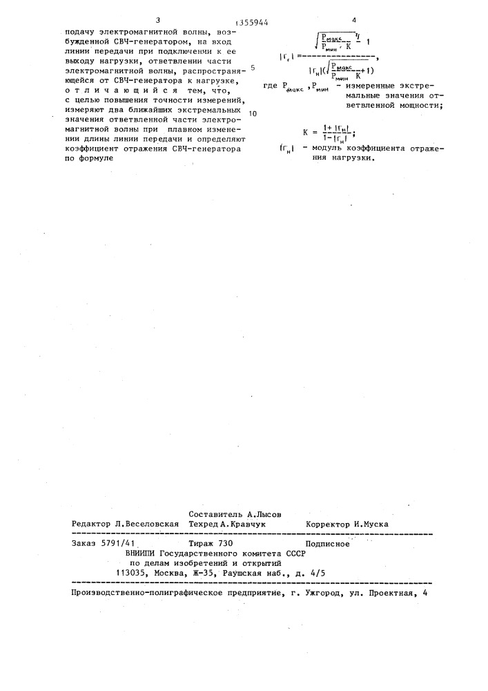 Способ определения коэффициента отражения свч-генератора (патент 1355944)
