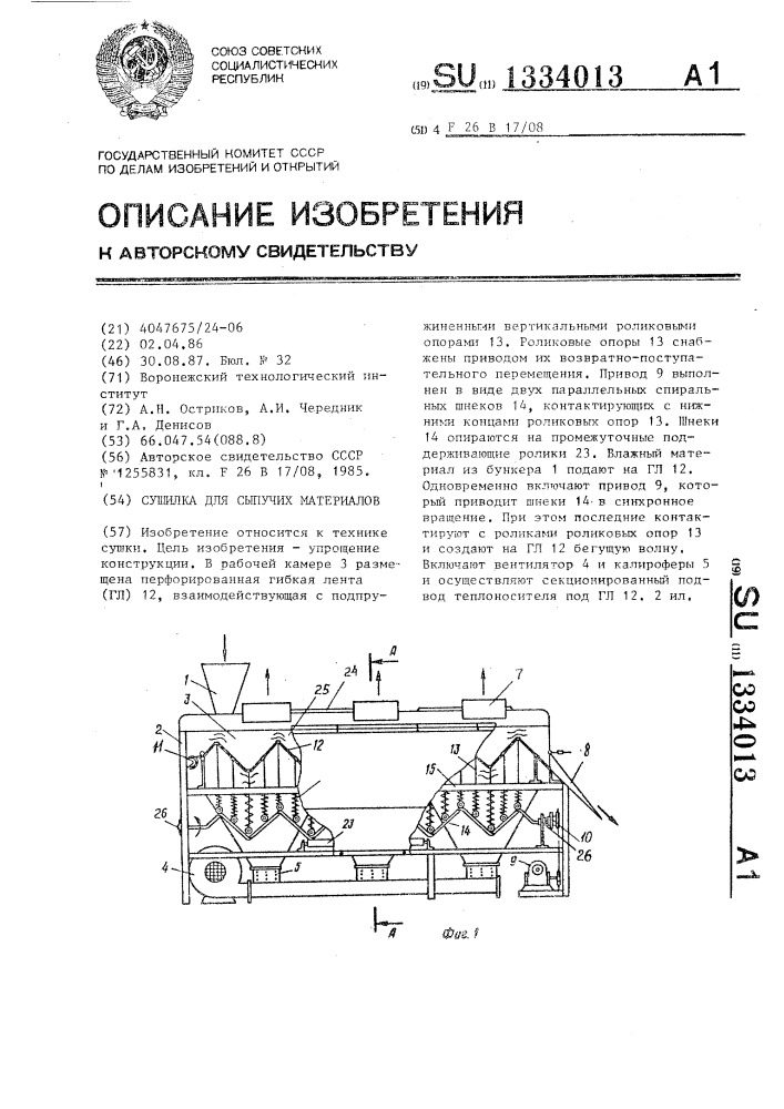 Сушилка для сыпучих материалов (патент 1334013)