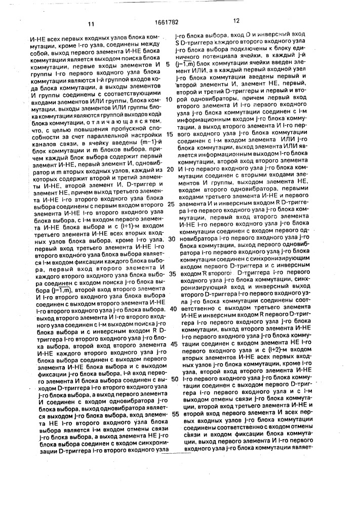 Ячейка коммутационной системы (патент 1661782)