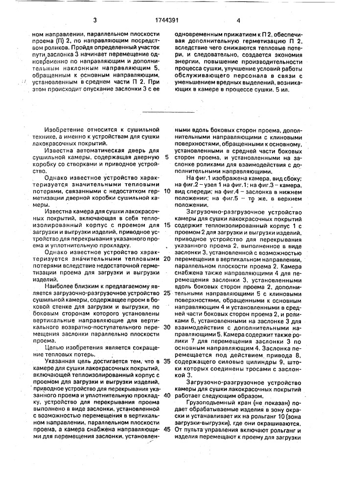 Загрузочно-разгрузочное устройство сушильной камеры (патент 1744391)