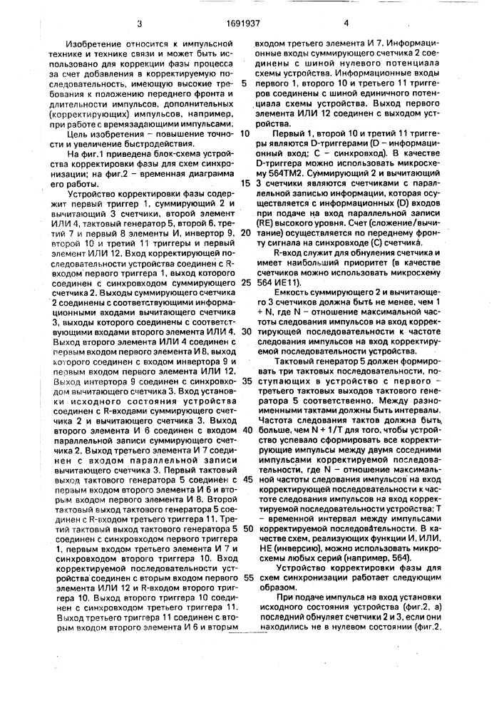 Устройство корректировки фазы для схем синхронизации (патент 1691937)