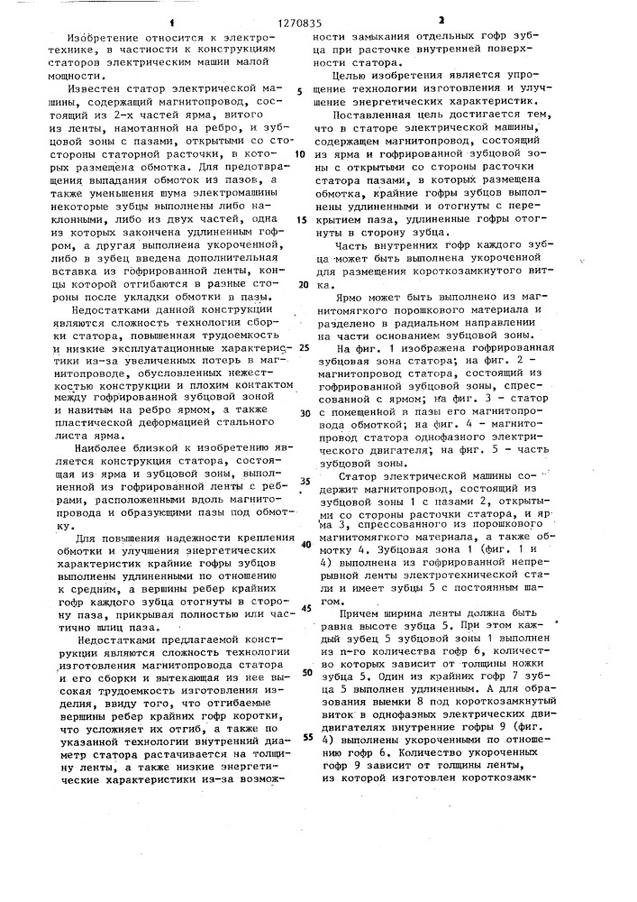 Статор электрической машины (патент 1270835)