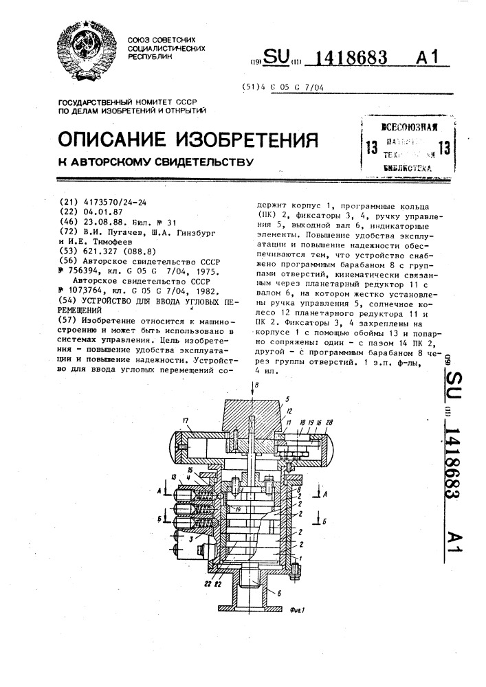 Устройство для ввода угловых перемещений (патент 1418683)