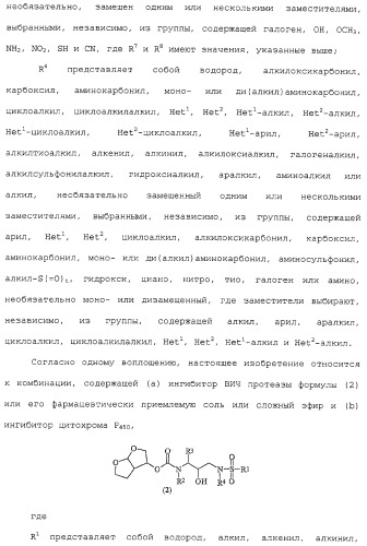 Комбинация ингибиторов цитохром-р450-зависимых протеаз (патент 2329050)