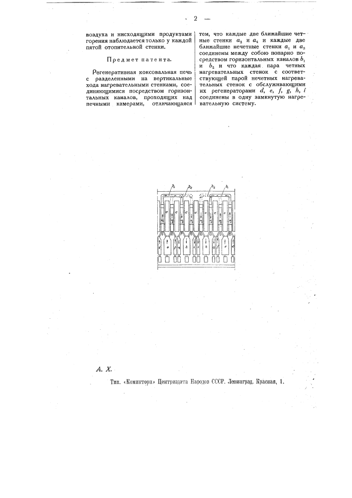Регенеративная коксовальная печь (патент 11021)