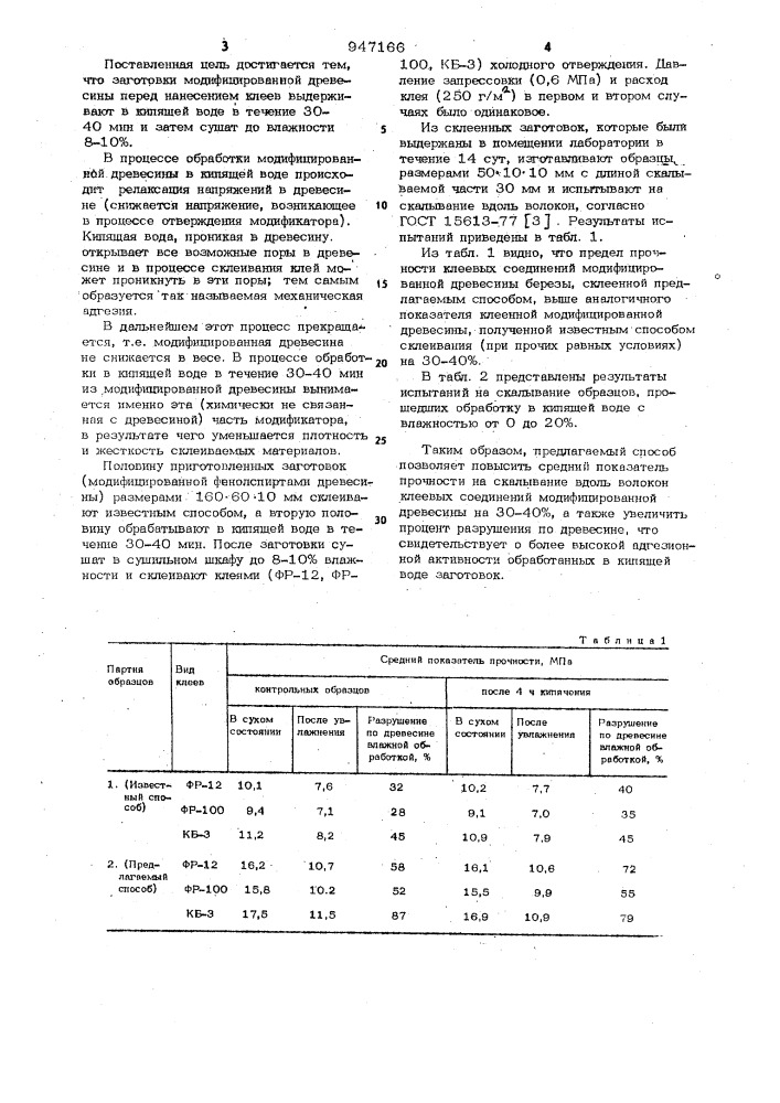 Способ склеивания модифицированной древесины фенольно- формальдегидными клеями (патент 947166)