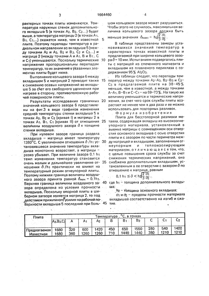 Плита для бесстопорной разливки металлов (патент 1664460)