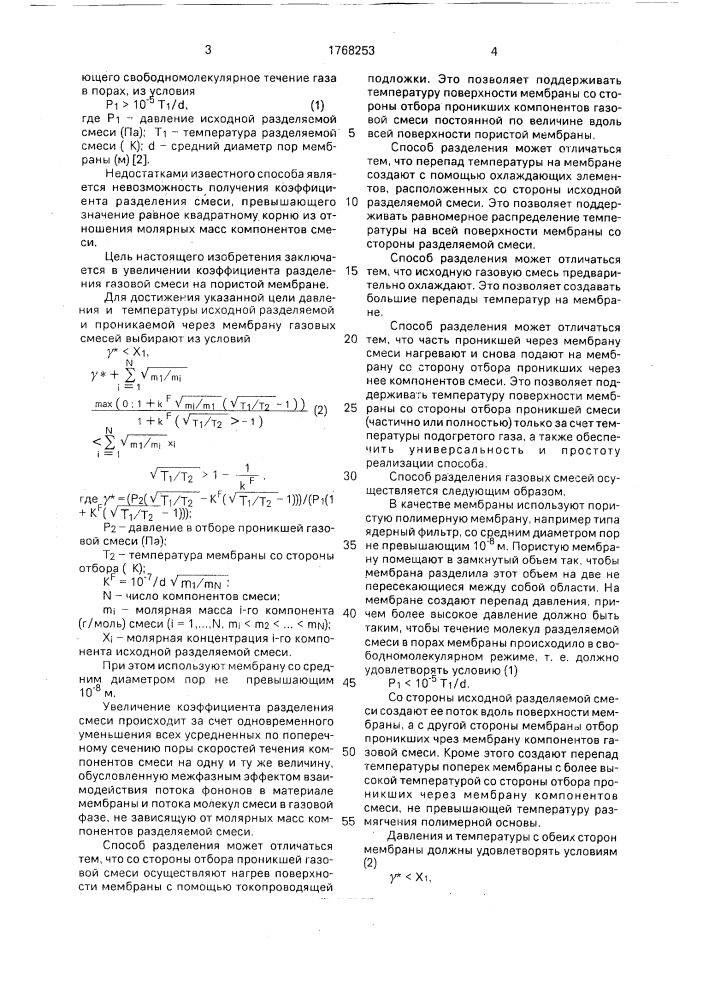 Способ разделения газовых смесей (патент 1768253)