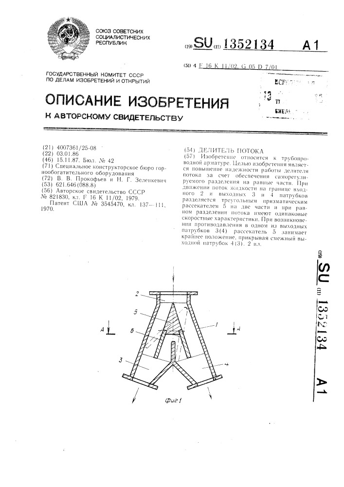 Делитель потока (патент 1352134)