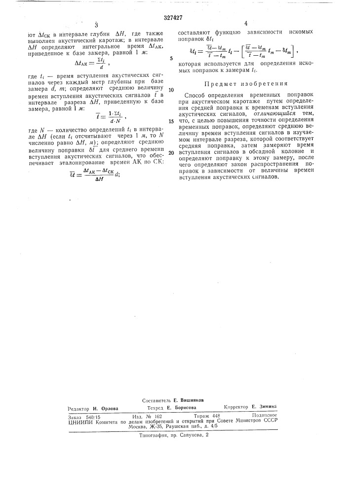 Способ определения временных поправок при акустическом каротаже^•-^ткт:1 (патент 327427)