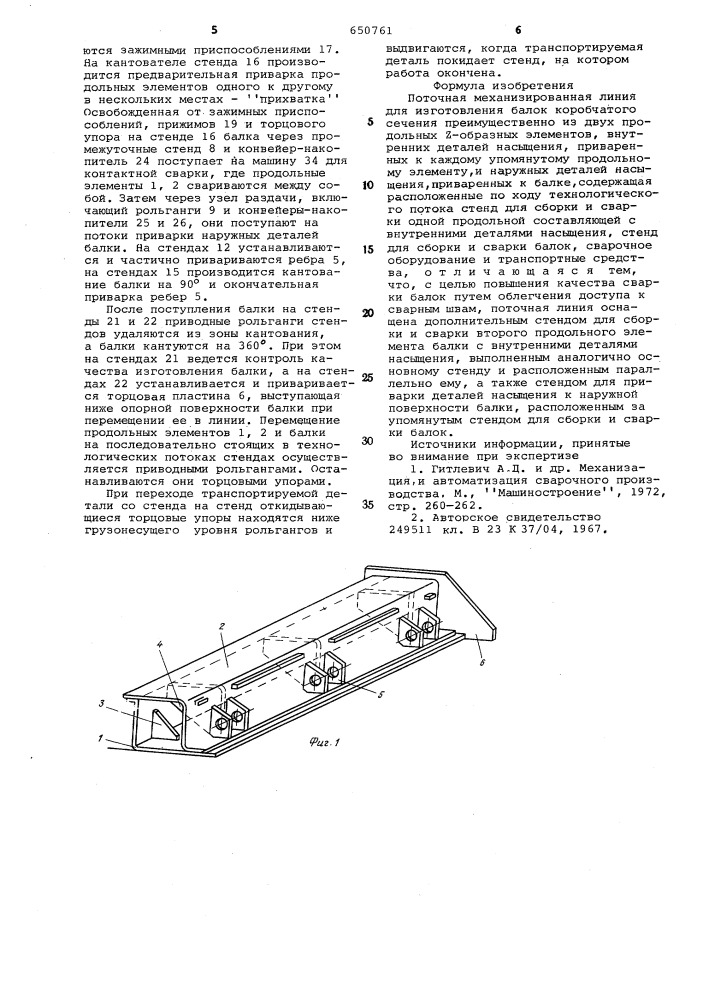 Поточная механизированная линия для изготовления балок коробчатого сечения (патент 650761)