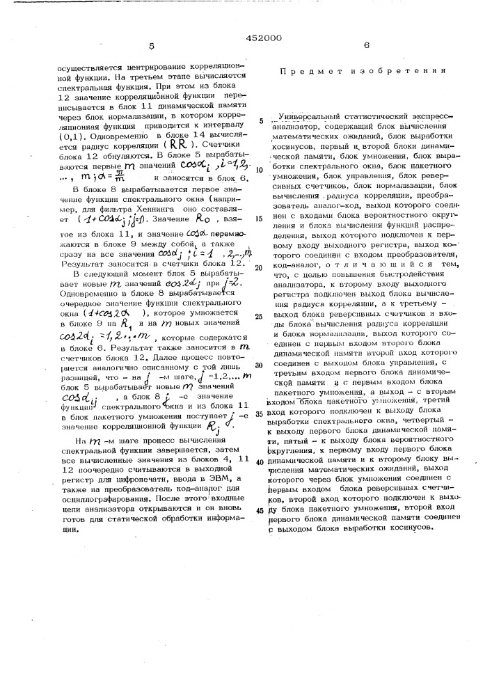 Универсальный статистический экспрессанализатор (патент 452000)