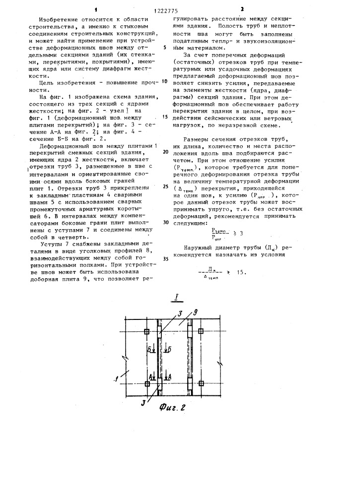 Деформационный шов (патент 1222775)