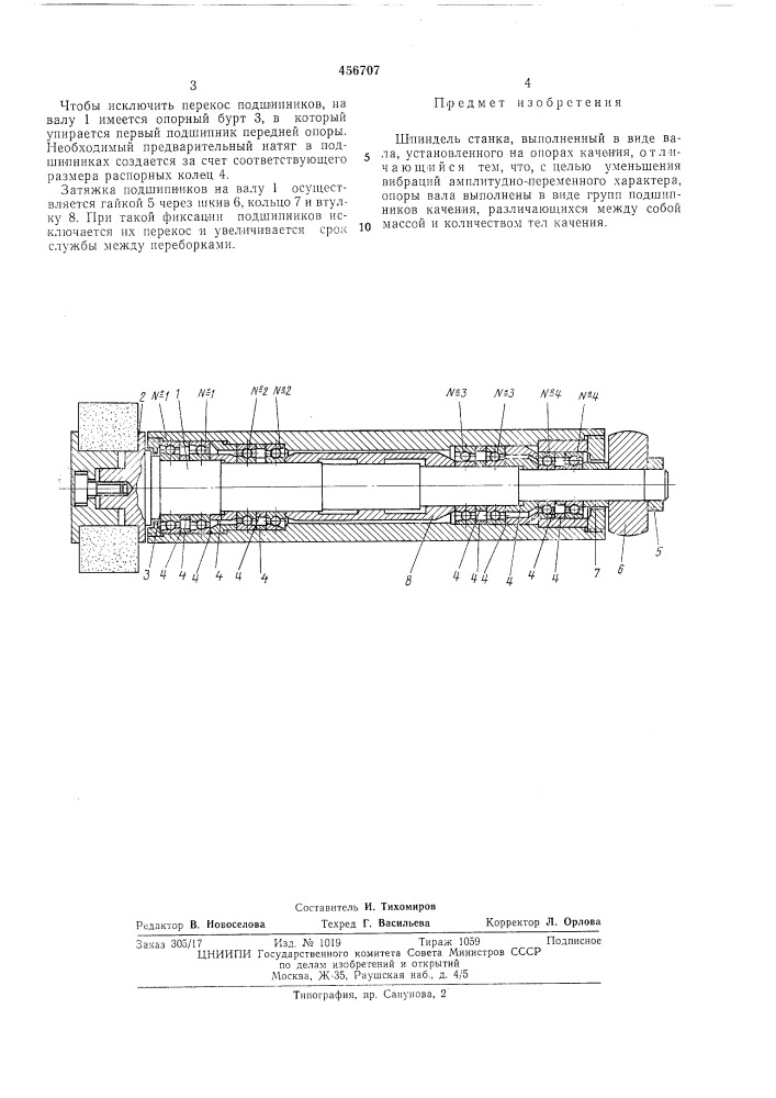 Шпиндель станка (патент 456707)