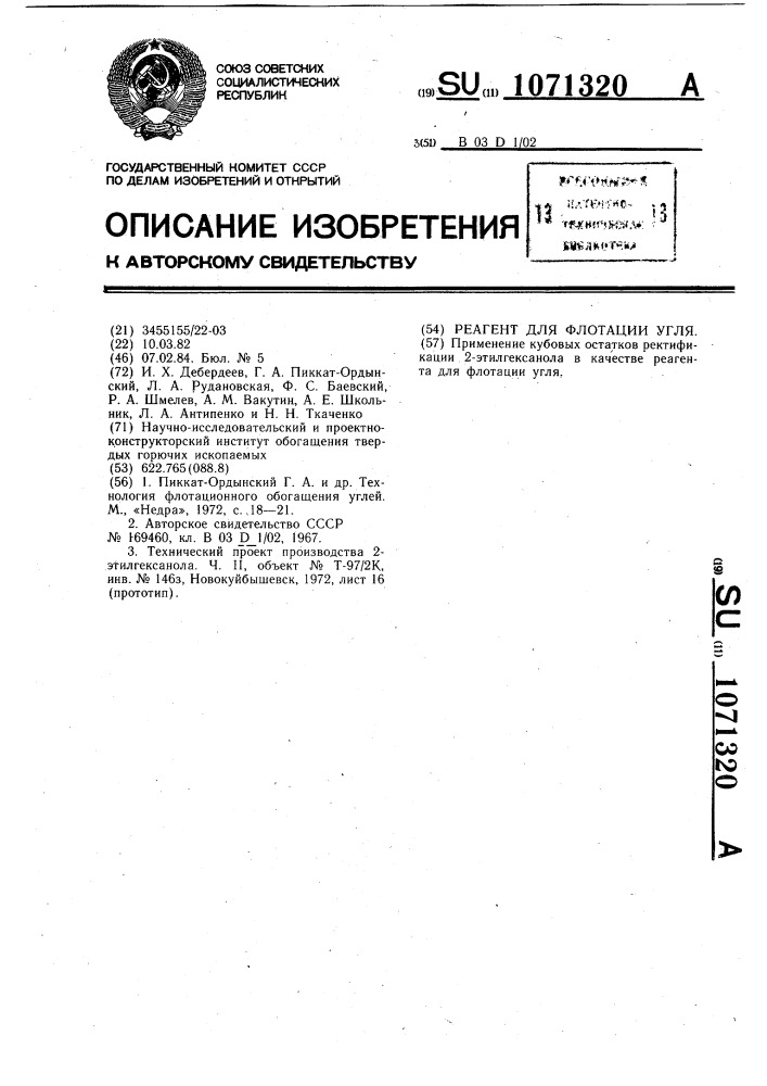 Реагент для флотации угля (патент 1071320)