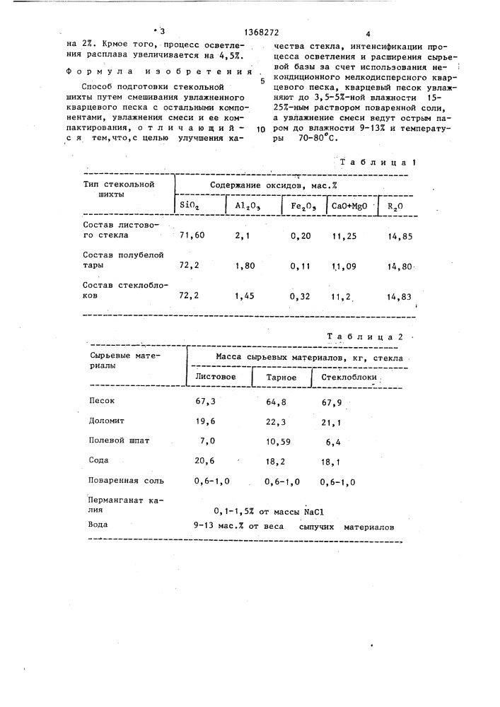 Способ подготовки стекольной шихты (патент 1368272)