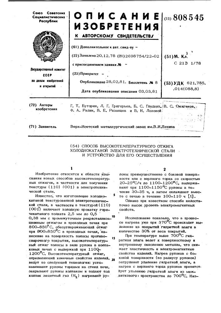 Способ высокотемпературногоотжига холоднокатанной электро- технической стали и устройстводля его осуществления (патент 808545)