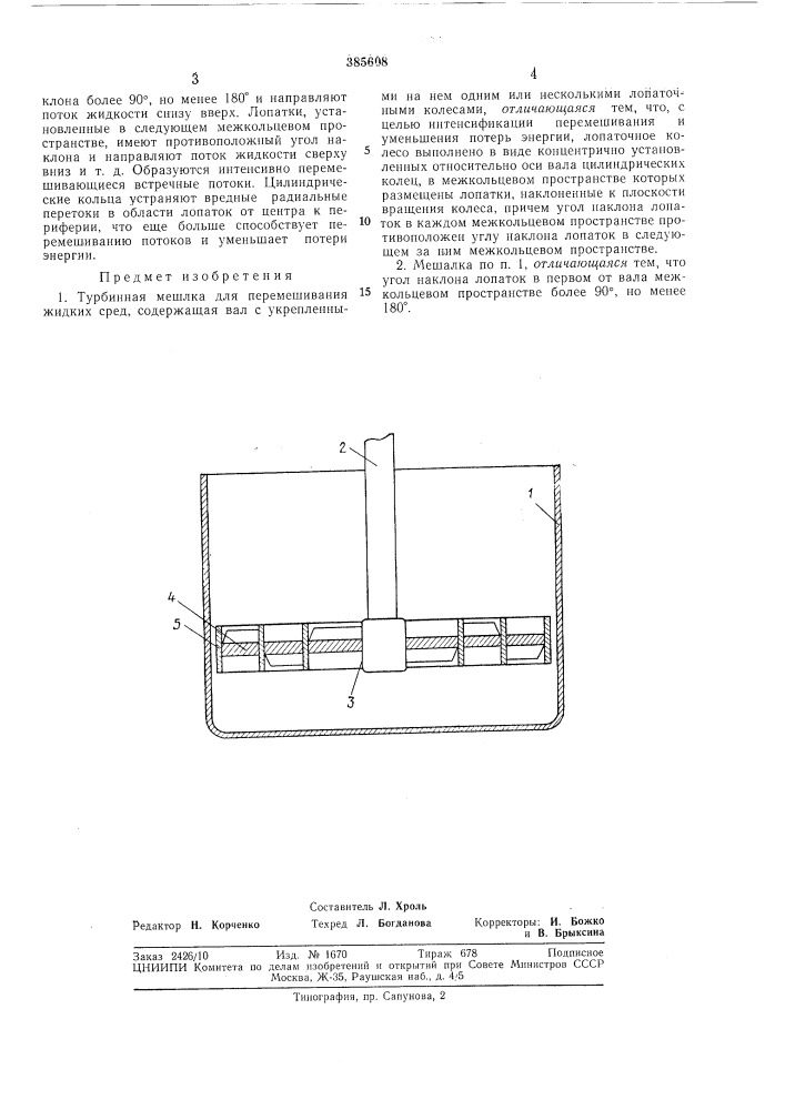 Турбинная мешалка (патент 385608)