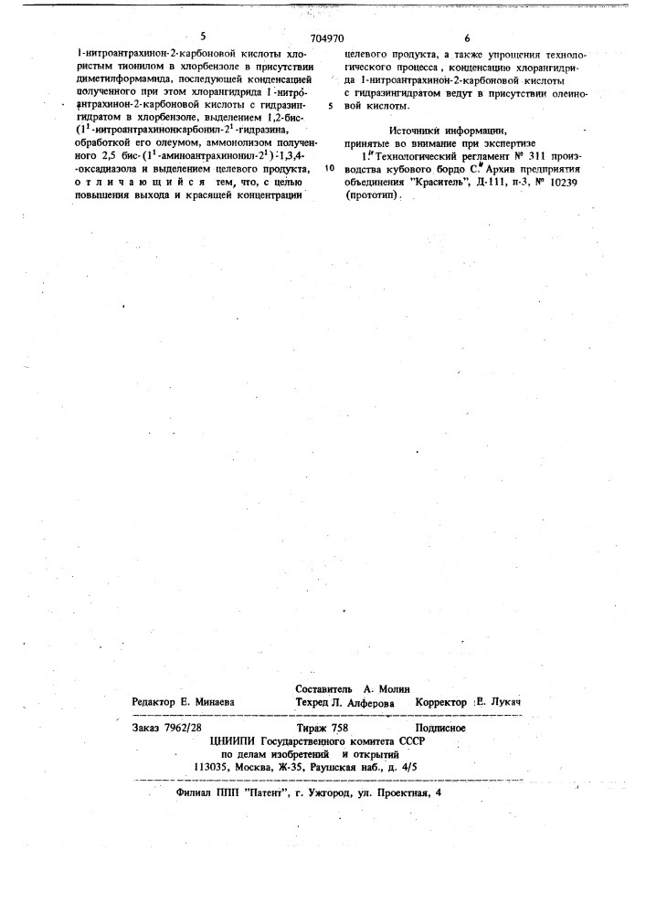 Способ получения 2,5-бис-(1 -аминоантрахинонил-2 )-1,3,4- оксадиазола (патент 704970)