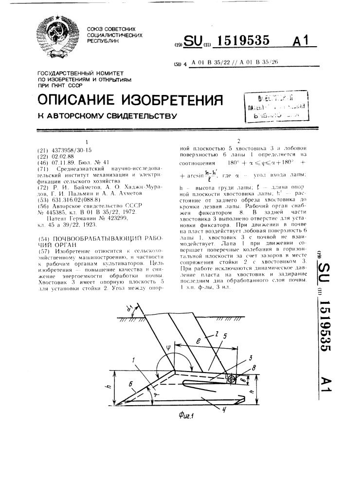 Почвообрабатывающий рабочий орган (патент 1519535)