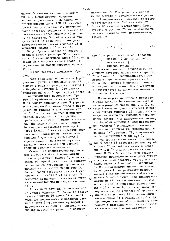 Система управления разгрузочным устройством (патент 1424895)