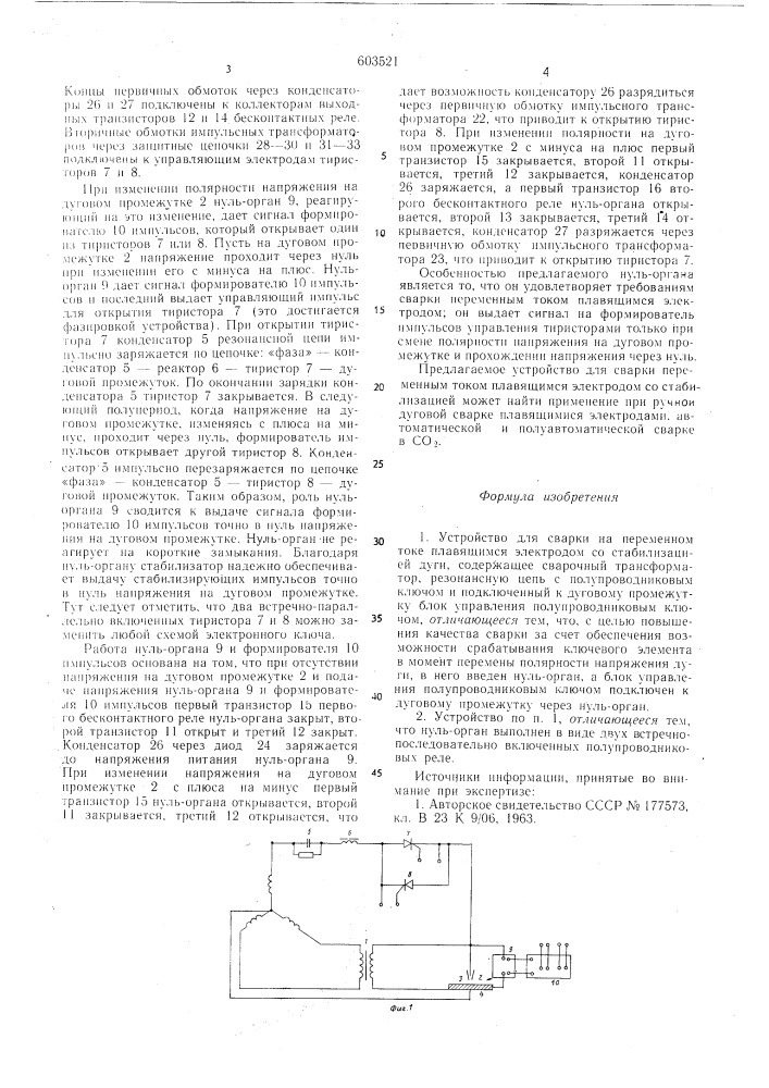 Устройство для сварки на переменном токе плавящимся электродом со стабилизацией дуги (патент 603521)