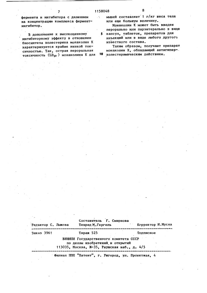 Способ получения монаколина @ ,обладающего антигиперхолестеримическим действием (патент 1158048)