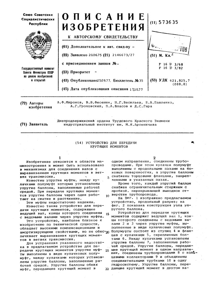 Устройство для передачи крутящих моментов (патент 573635)