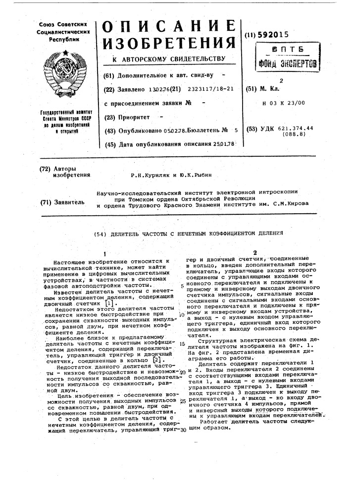 Делитель частоты с нечетным коэффициентом деления (патент 592015)