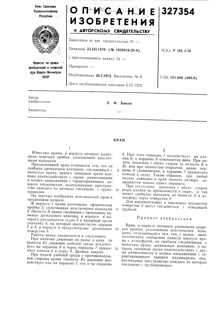 А. ф. быков (патент 327354)