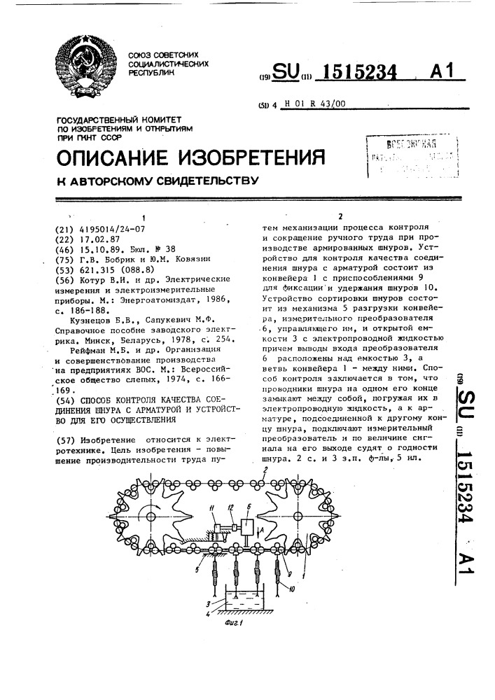 Способ контроля качества соединения шнура с арматурой и устройство для его осуществления (патент 1515234)