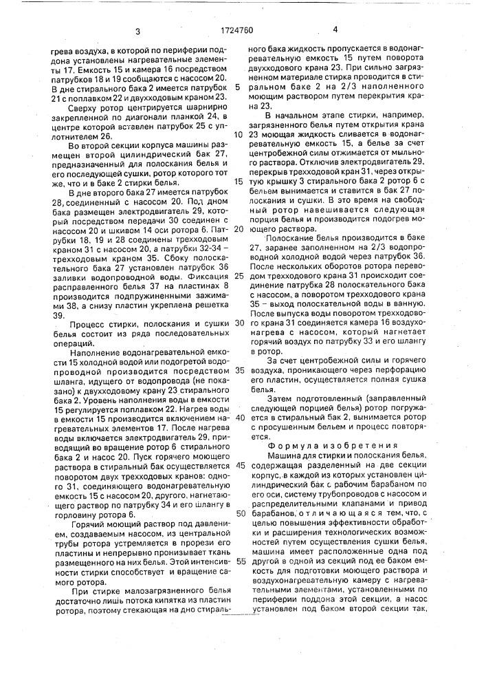 Машина для стирки и полоскания белья (патент 1724760)