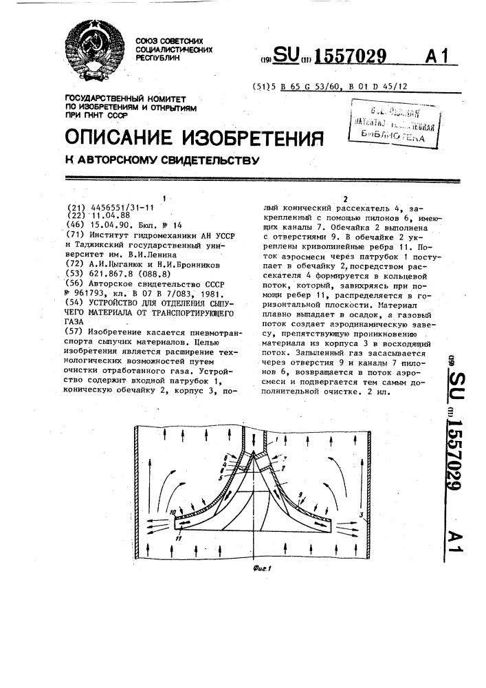 Устройство для отделения сыпучего материала от транспортирующего газа (патент 1557029)